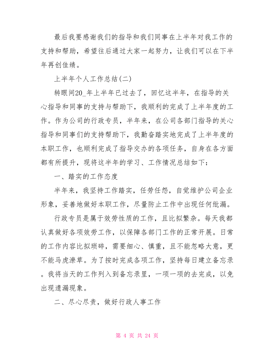 工作总结范文模板大全最新2022上半年个人工作总结模板五篇范文_第4页