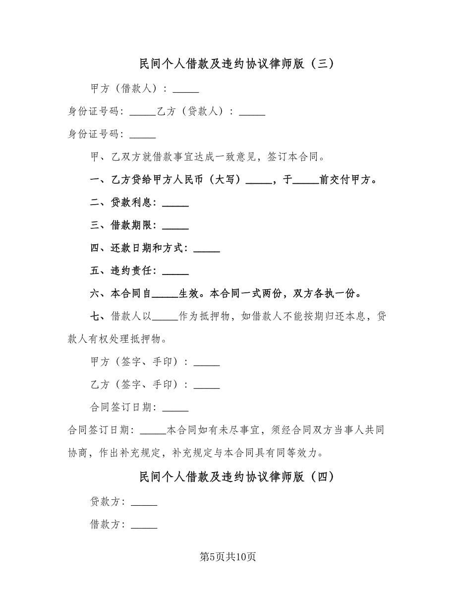 民间个人借款及违约协议律师版（五篇）.doc_第5页