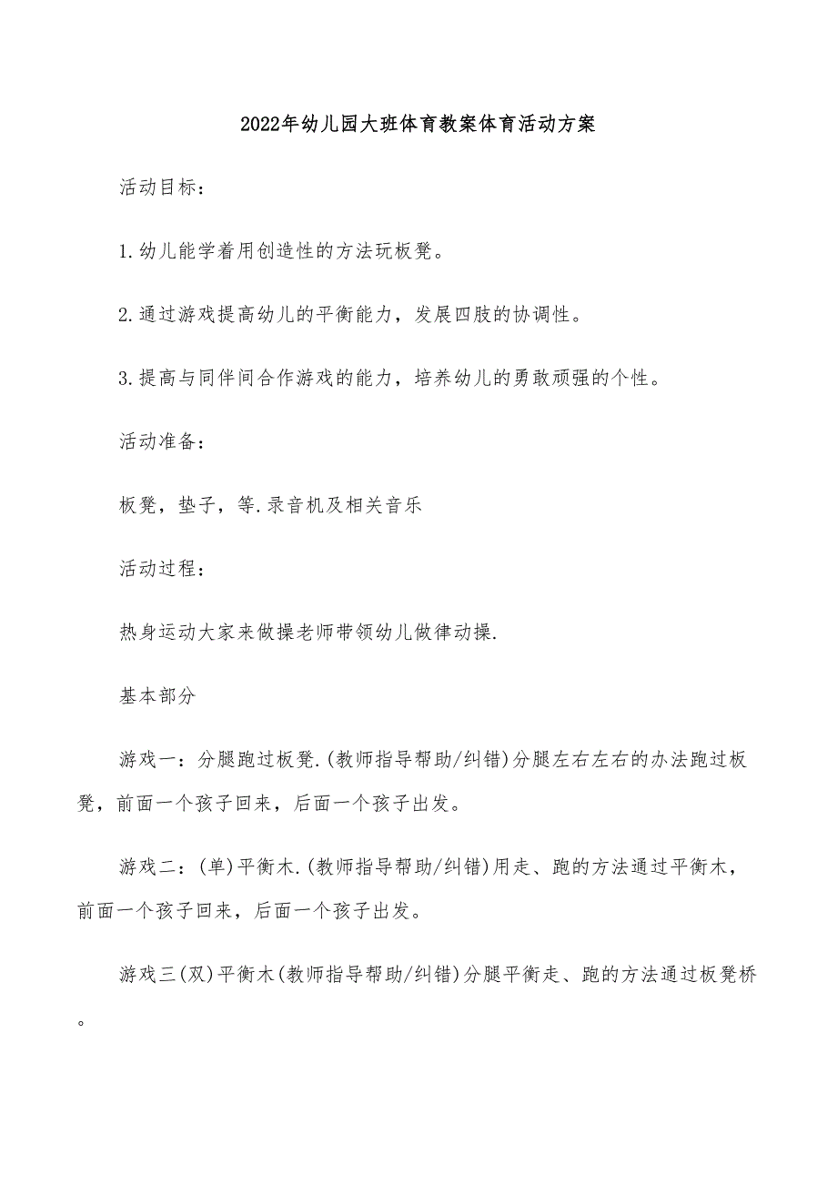 2022年幼儿园大班体育教案体育活动方案_第1页