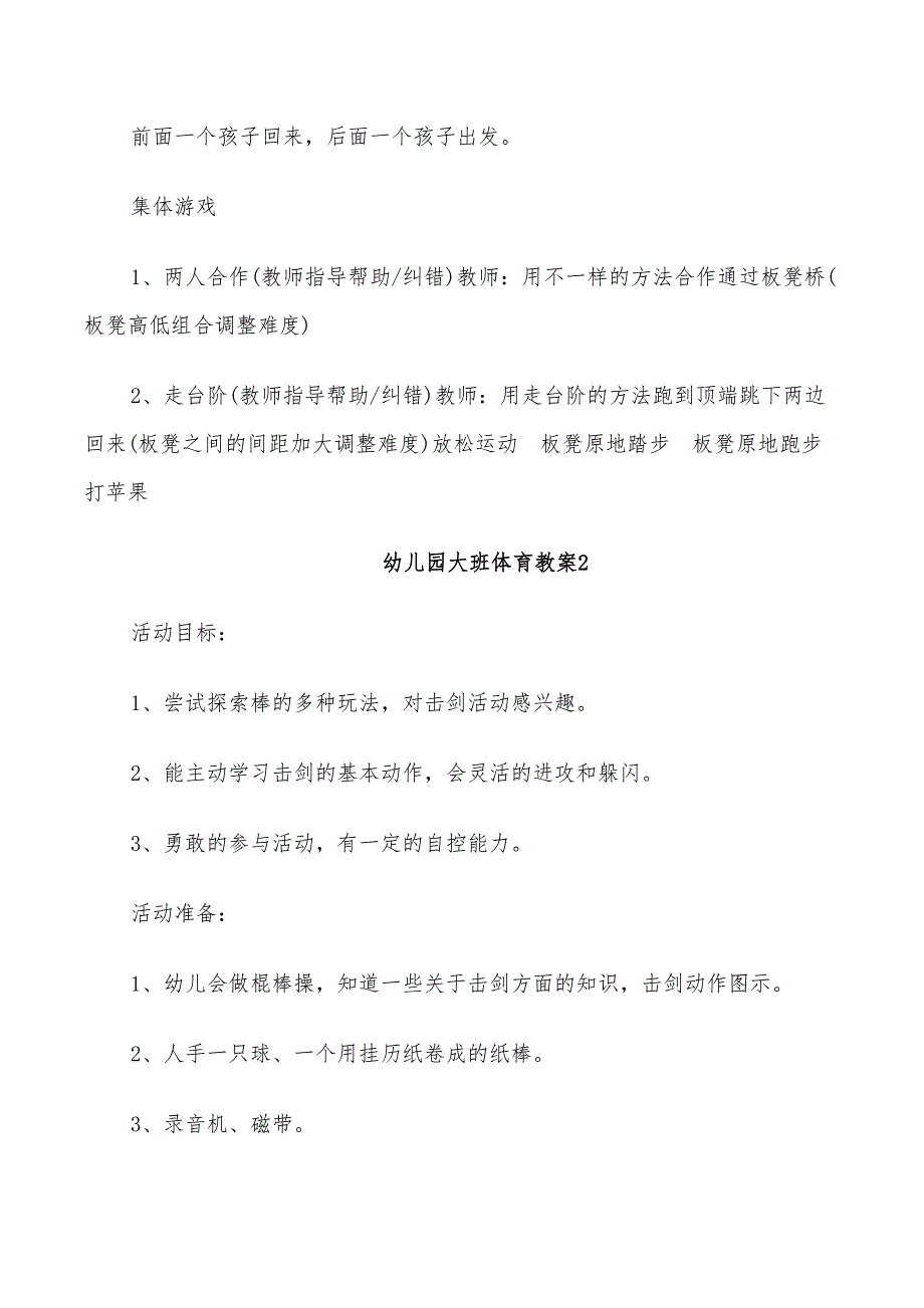 2022年幼儿园大班体育教案体育活动方案_第2页