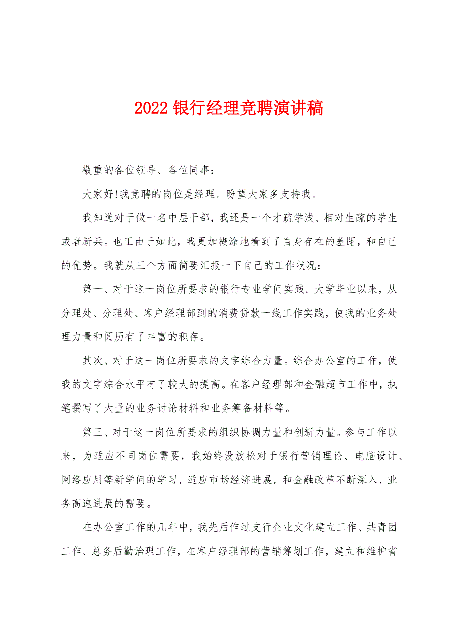 2022银行经理竞聘演讲稿.docx_第1页