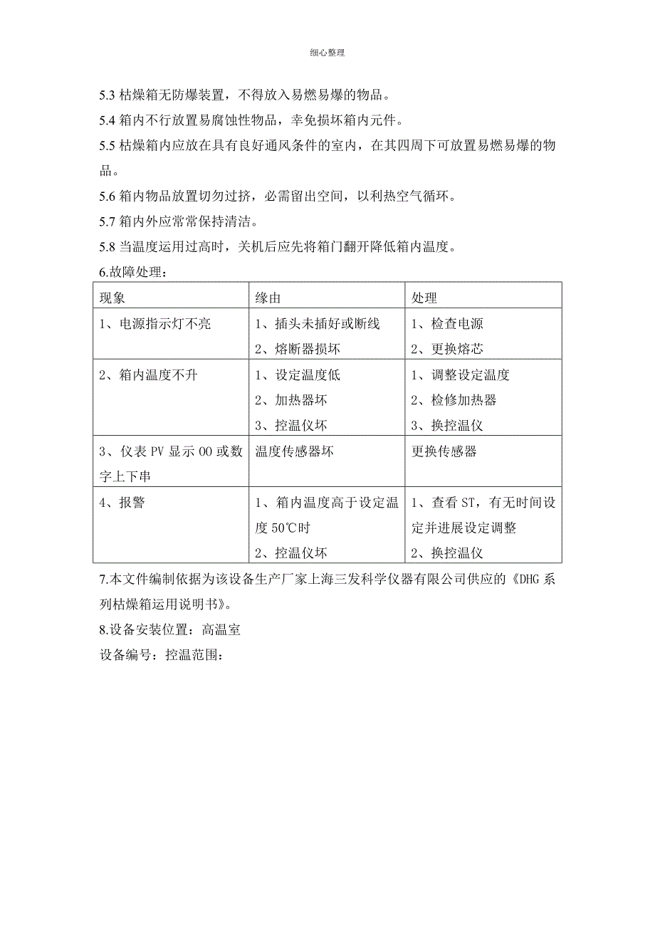 DHG系列鼓风干燥箱操作规程 (2)_第2页