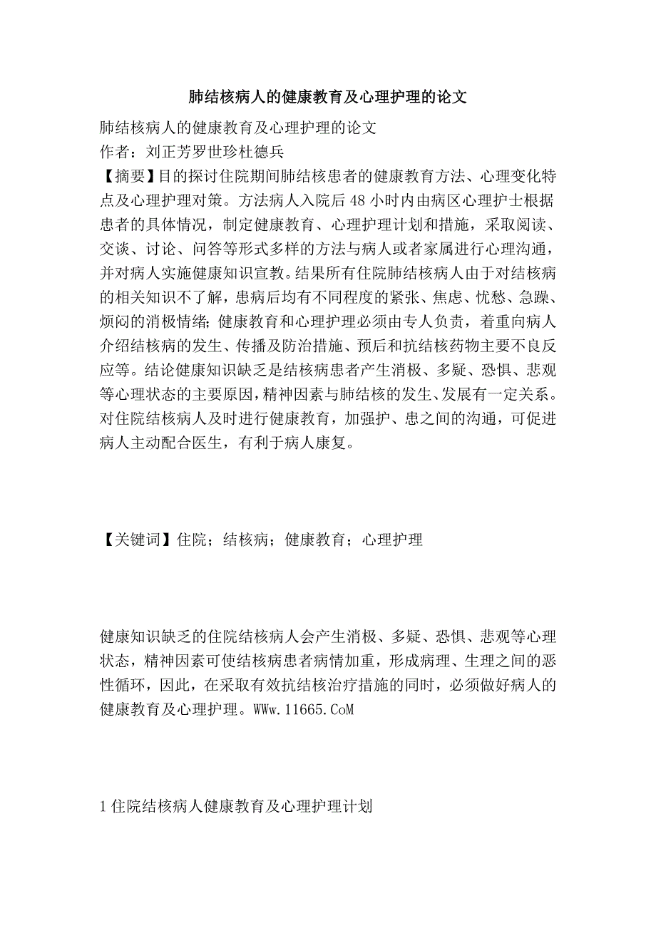 肺结核病人的健康教育及心理护理的论文_第1页