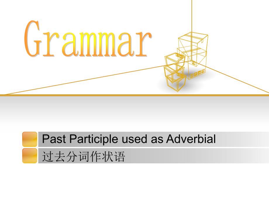 非谓语在写作中的应用_第1页