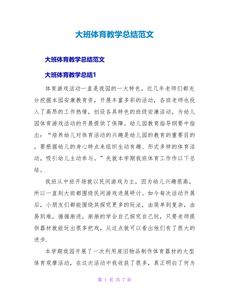 大班体育教学总结范文.doc_第1页