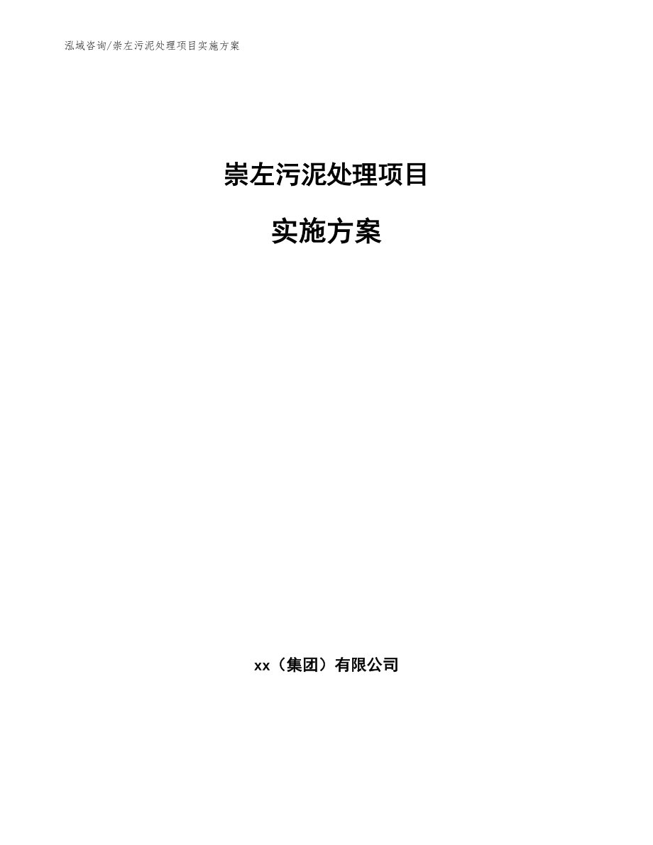 崇左污泥处理项目实施方案【模板范文】_第1页