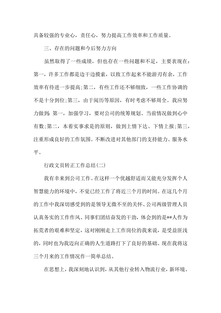 行政文员转正的工作总结.docx_第3页