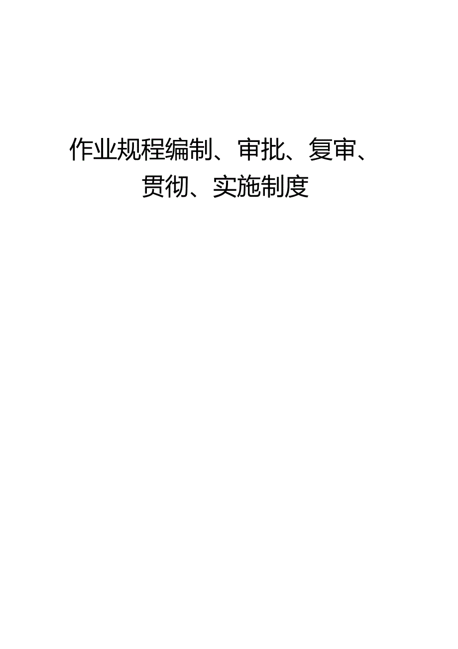作业规程编制审批复审贯彻实施制度_第1页