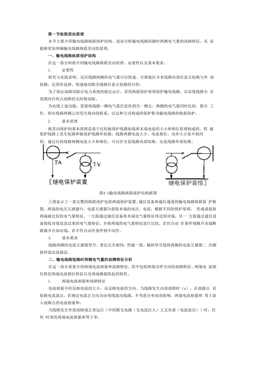 第一节 纵联差动原理_第1页