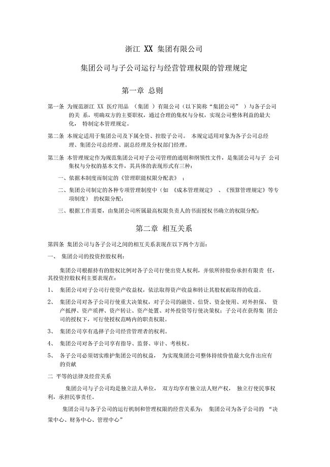 集团公司集团公司与子公司运行与经营管理权限的管理规定—浙江医用材料
