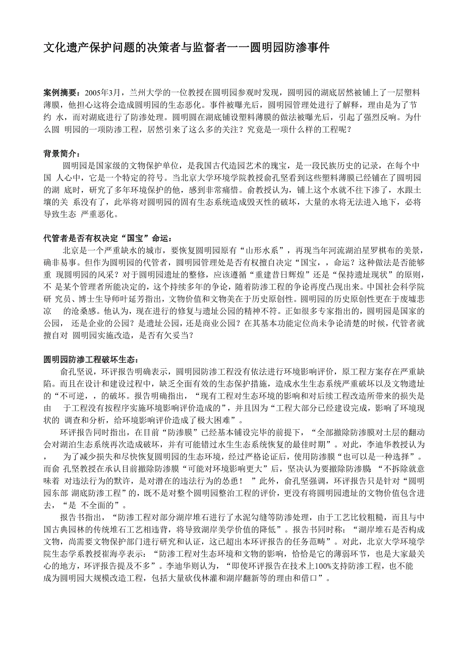 案例11：文化遗产保护问题的决策者与监督者_第1页