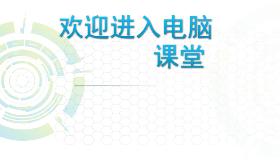 2021小学四年级下册信息技术课件3.3查看浏览过的网页--电子工业版（宁夏） (9张) (1)ppt_第1页