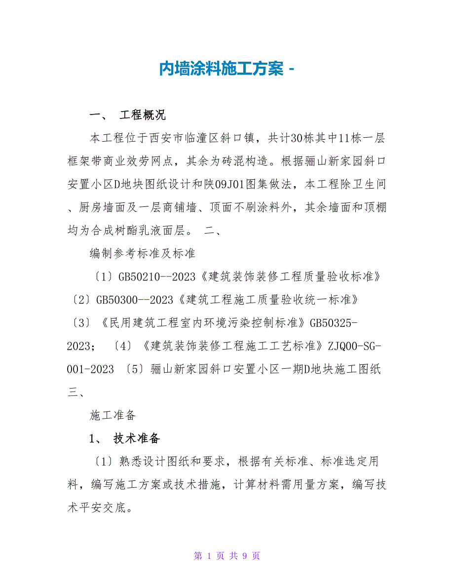 内墙涂料施工方案_第1页
