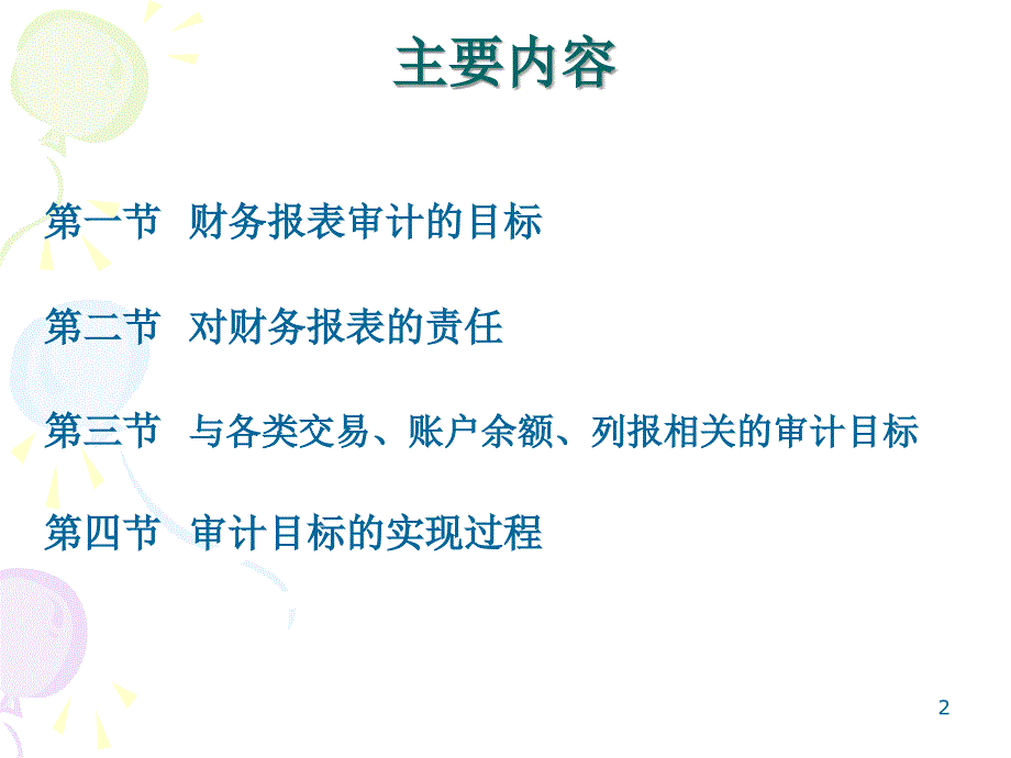 财务报表审计的目标与过程DOC541_第1页