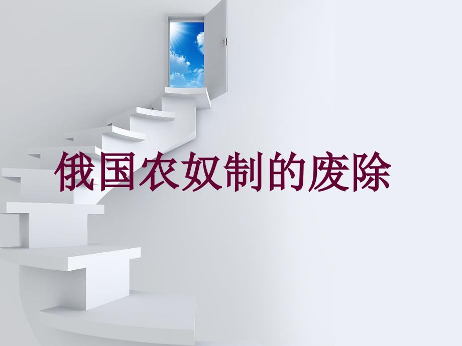 [初三政史地]俄国废除农奴制改革.ppt