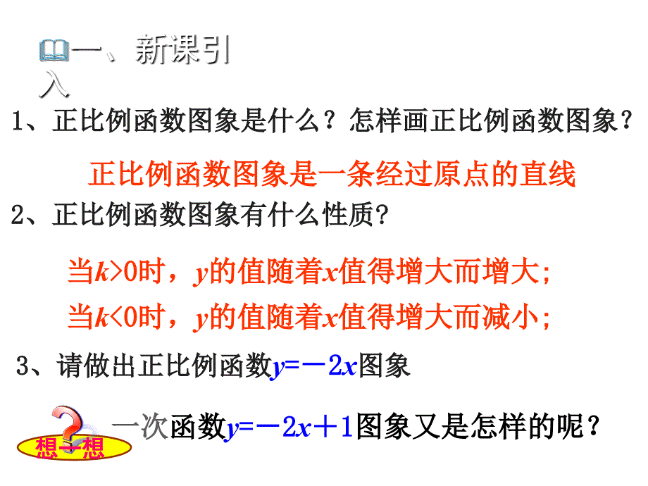 12.2一次函数教.ppt_第2页