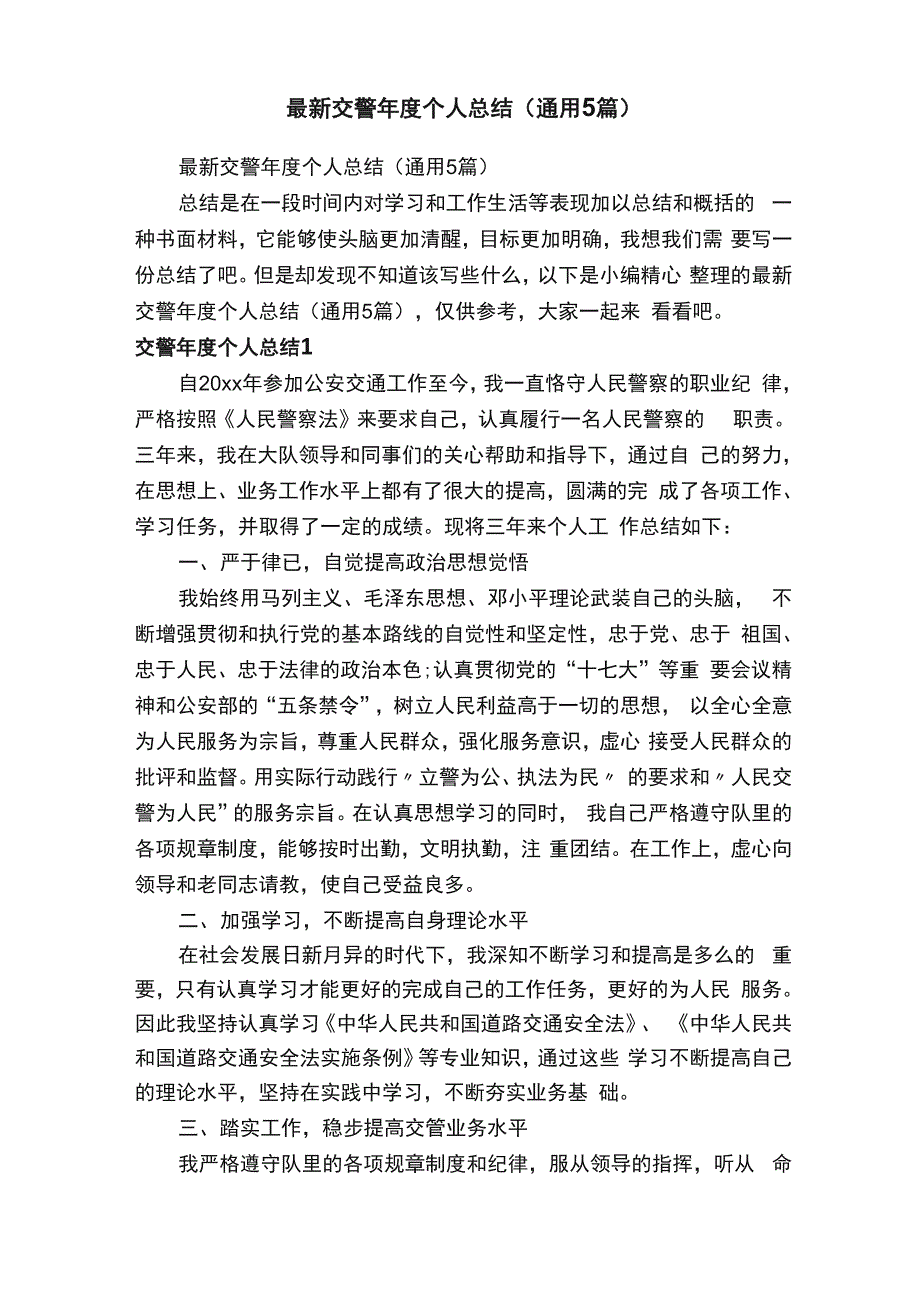 最新交警年度个人总结（通用5篇）_第1页