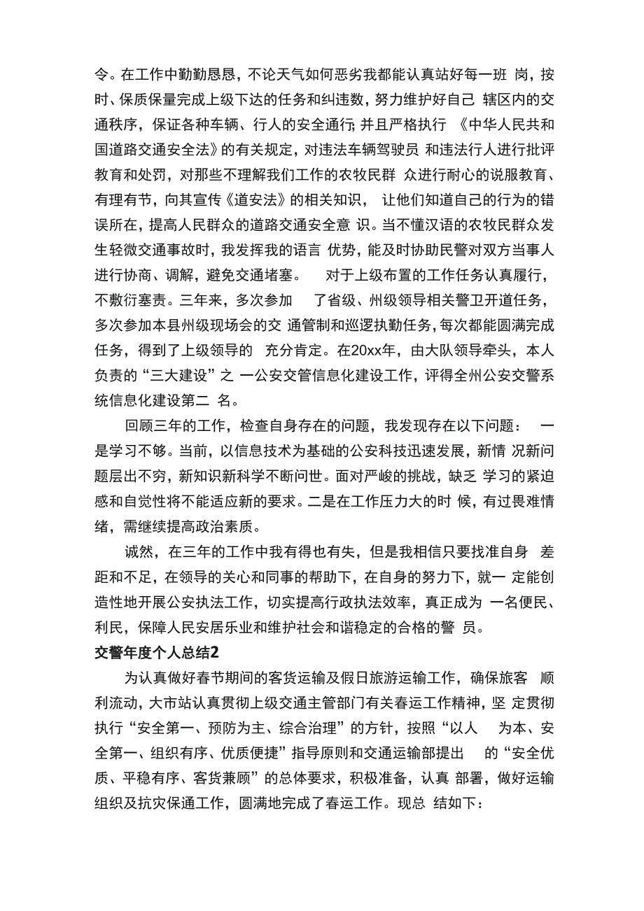 最新交警年度个人总结（通用5篇）_第2页