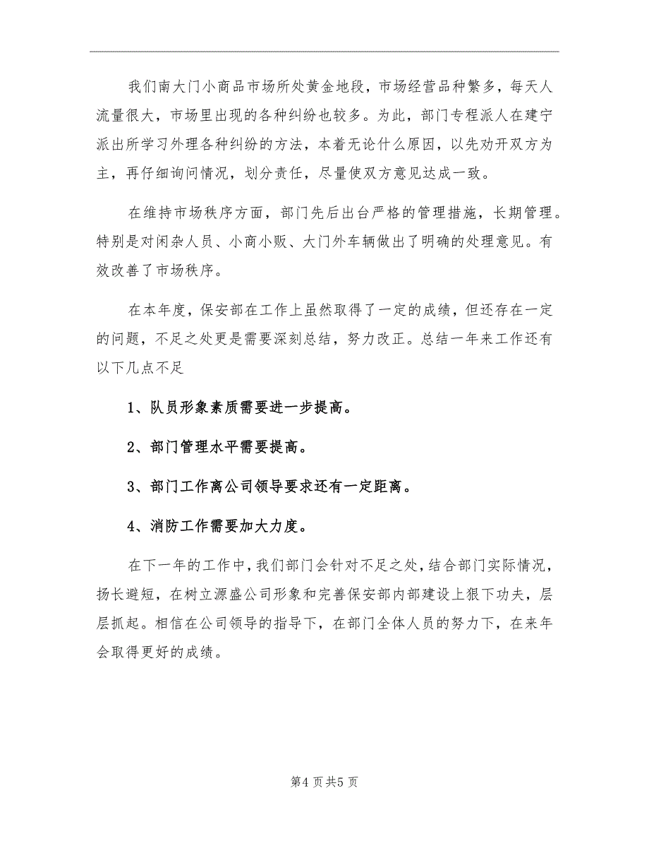 2021年保安个人年终工作总结优秀_第4页