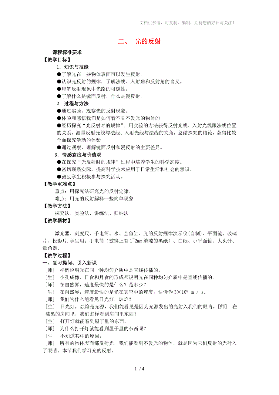 八年级物理上册光现象二光的反射教案人教新课标版_第1页