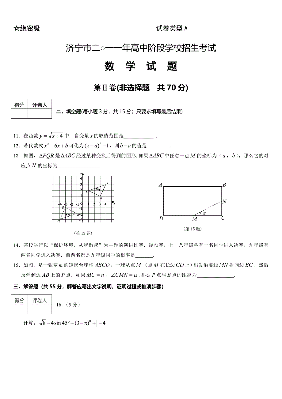 山东省济宁市高中阶段学校招生考试数学试卷(含答_第3页