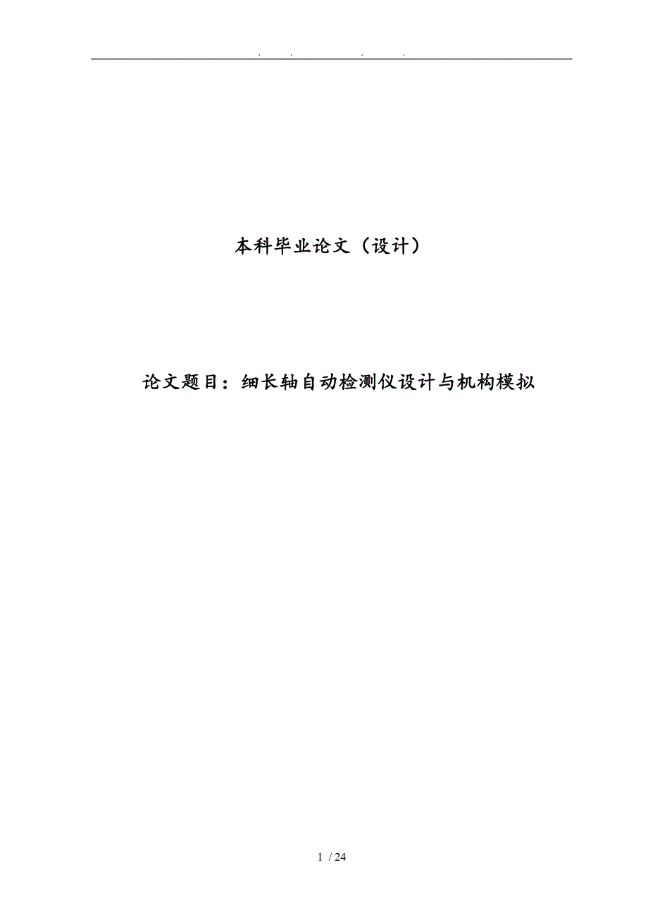 细长轴自动检测仪设计与机构模拟毕业论文_设计说明_第1页