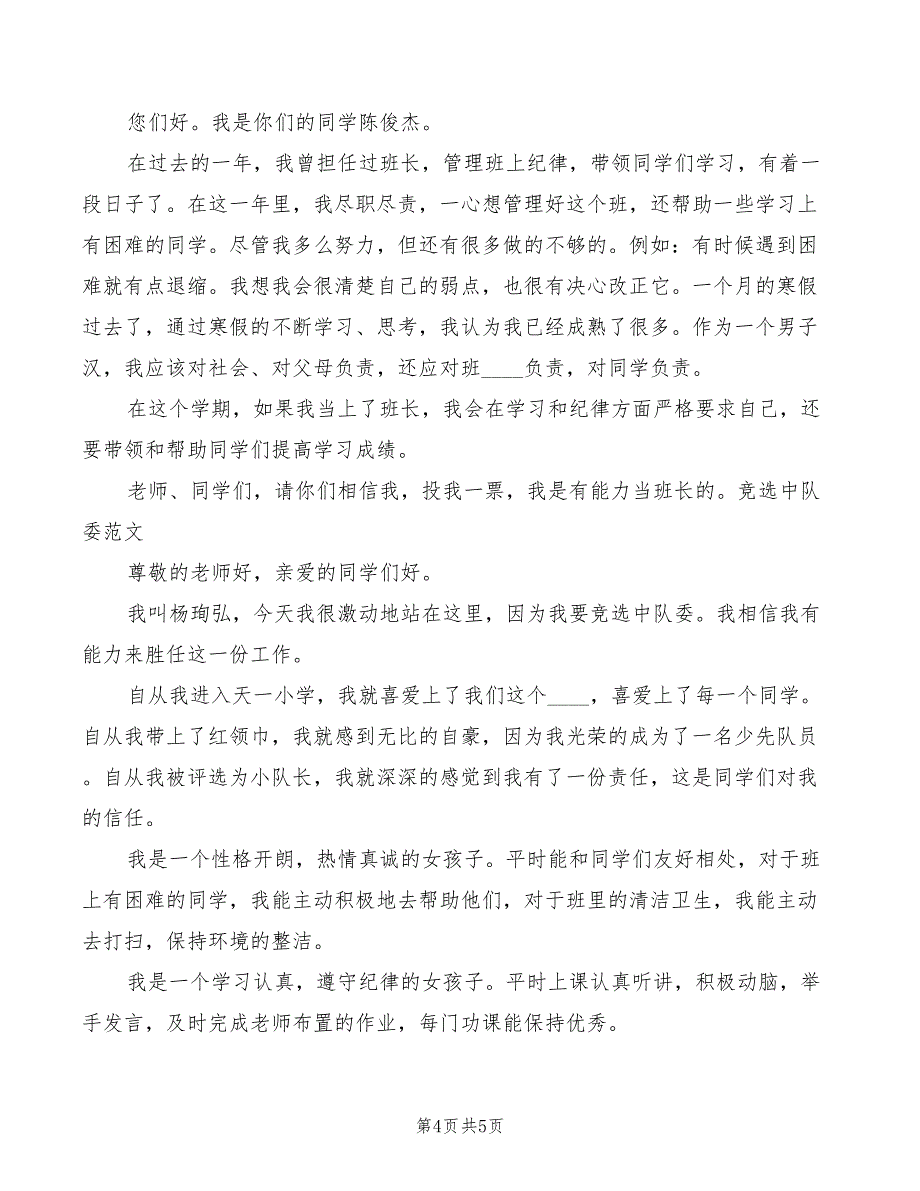 高中竞选班长演讲稿_第4页