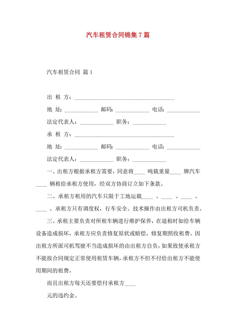 汽车租赁合同锦集7篇_第1页