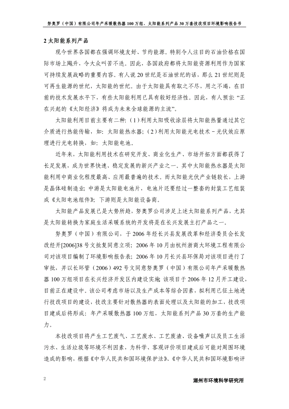 努奥罗(中国)有限公司年产采暖散热器100万组、太阳能系列产品30万套技改项目环境影响报告书.doc_第4页