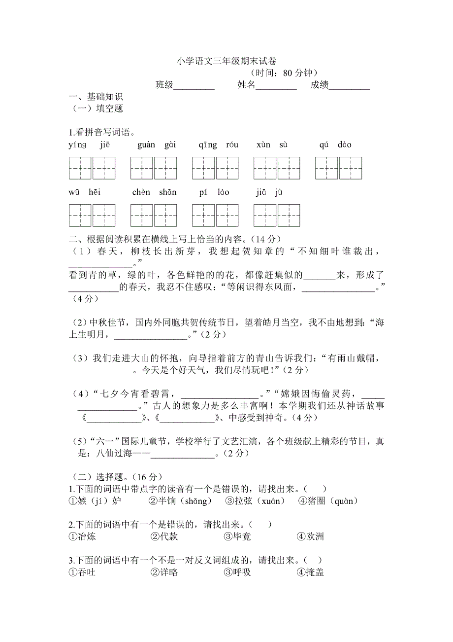 小学三年级语文期末试卷_第1页