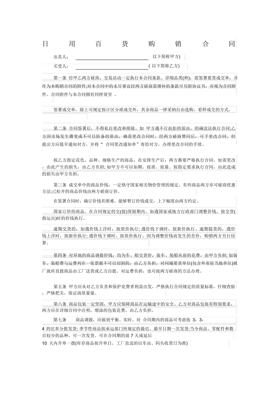 日用百货购销合同.docx_第1页