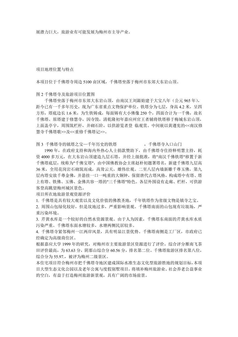 千佛塔寺生态公园及国际康乐园策划方案_第5页