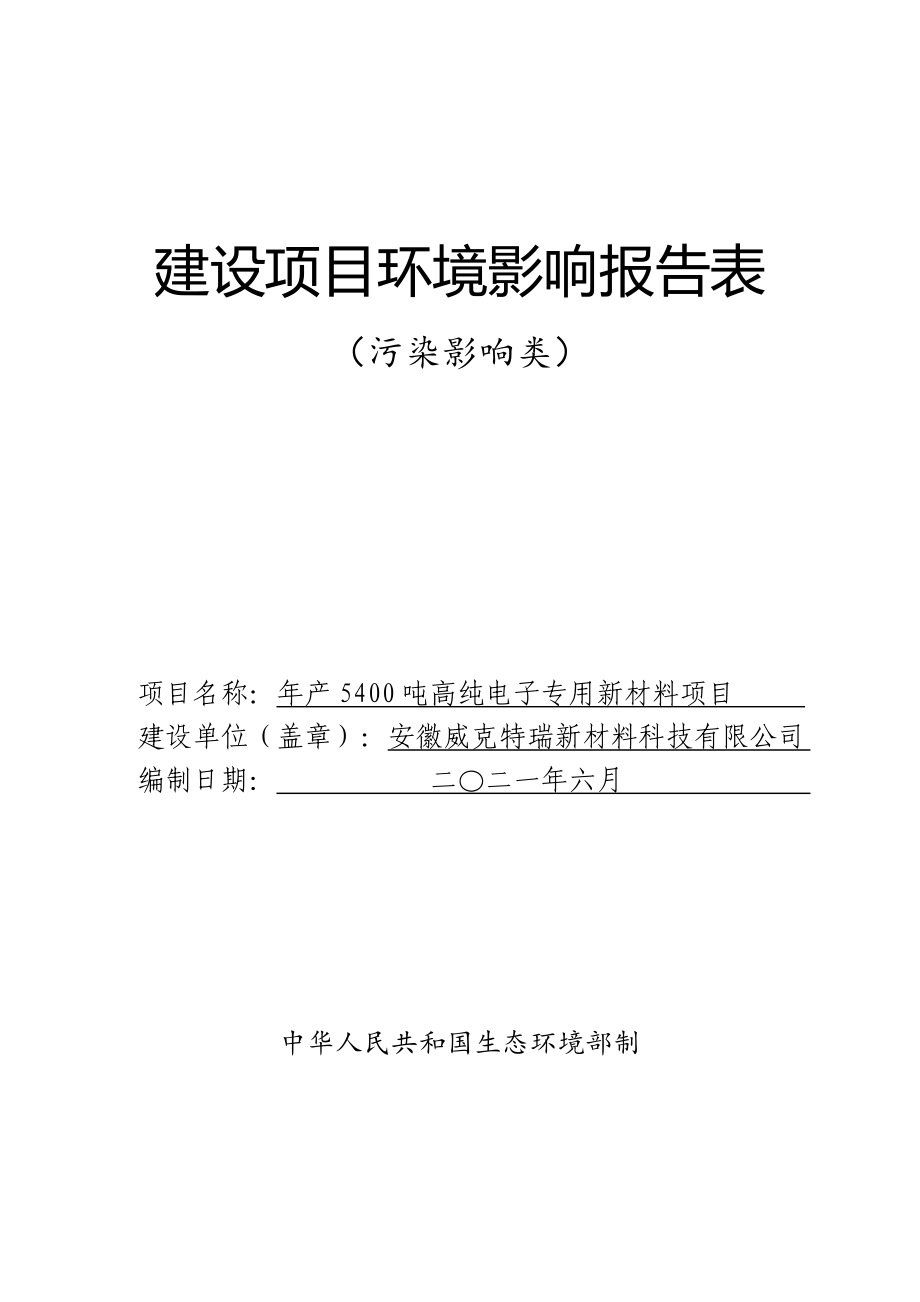 安徽威克特瑞新材料科技有限公司年产5400吨高纯电子专用新材料项目环境影响报告表.doc