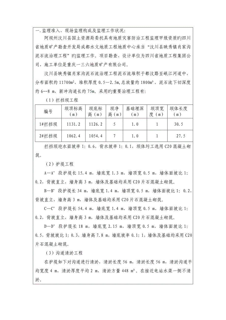 地灾治理工程监理总结报告.doc_第2页