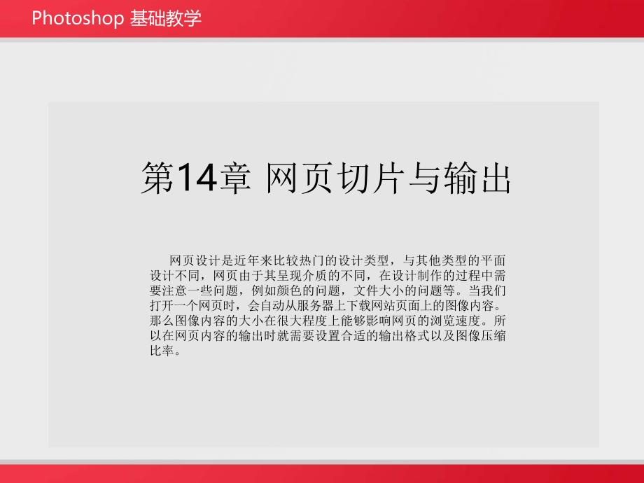 网页切片与输出PPT文档资料_第1页