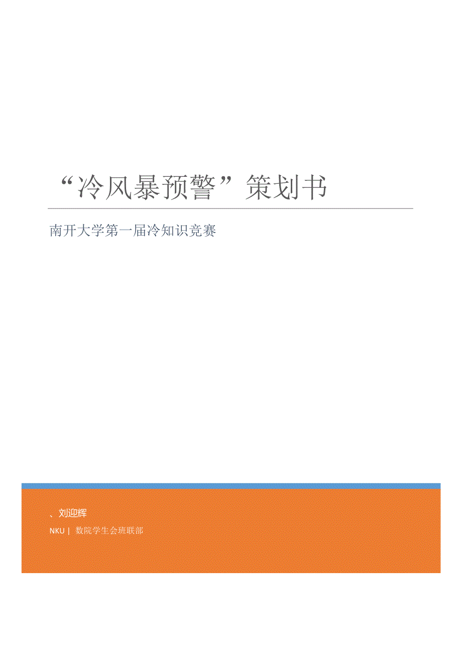 冷知识冷风暴预警策划书策划书_第1页