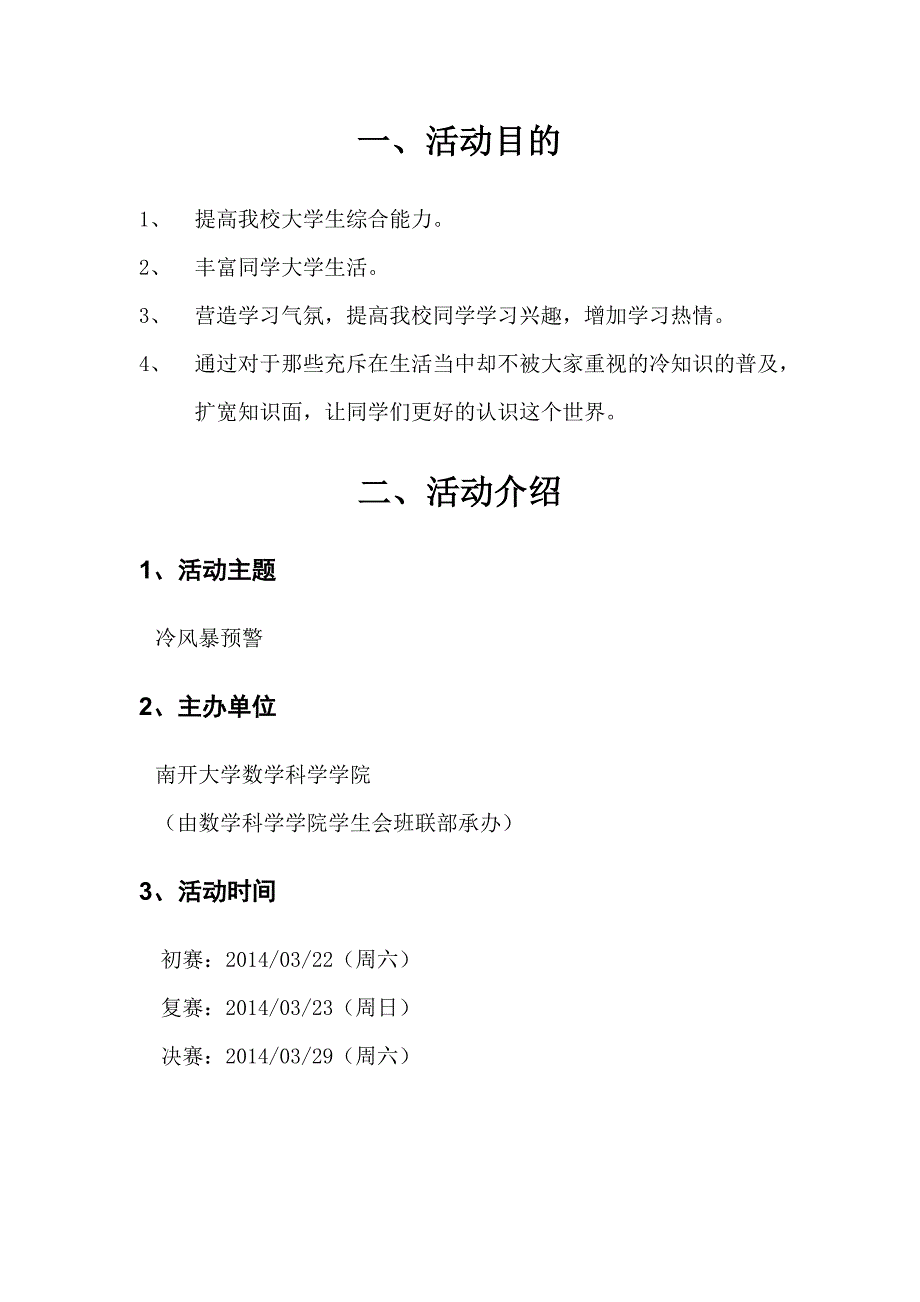 冷知识冷风暴预警策划书策划书_第3页