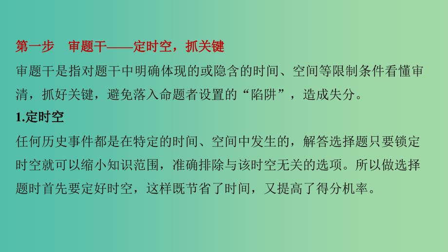 高考历史大二轮总复习与增分策略 第二部分 高考题型与解题方法 主题一 选择题审题只需2步课件.ppt_第3页