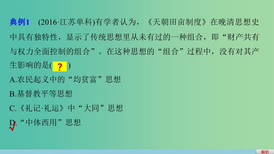 高考历史大二轮总复习与增分策略 第二部分 高考题型与解题方法 主题一 选择题审题只需2步课件.ppt_第4页