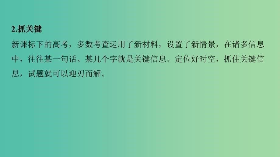 高考历史大二轮总复习与增分策略 第二部分 高考题型与解题方法 主题一 选择题审题只需2步课件.ppt_第5页