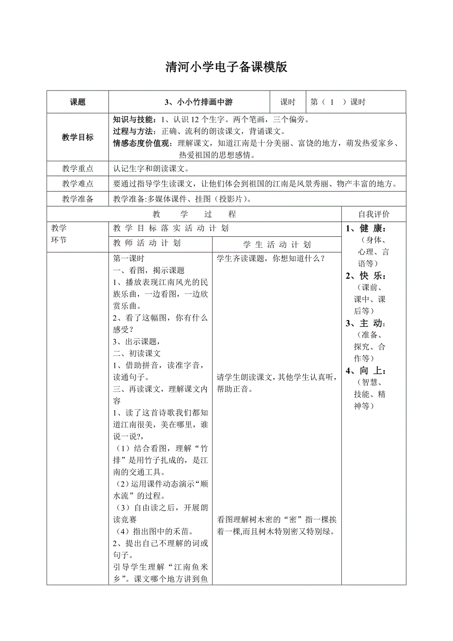 3、《小小竹排画中游》清河小学电子备课模版.doc_第1页