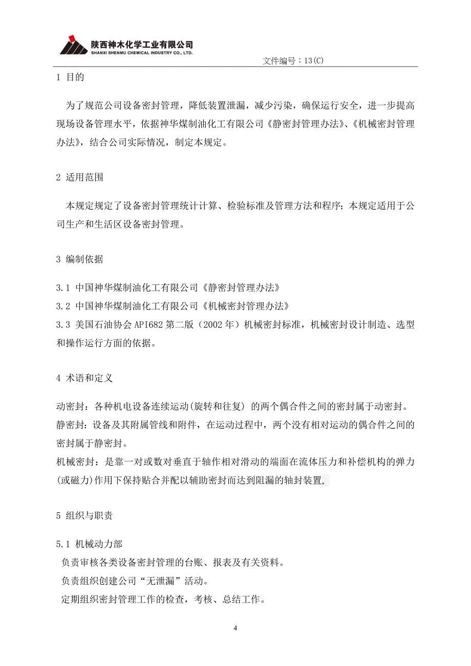 设备密封管理规定分解_第4页