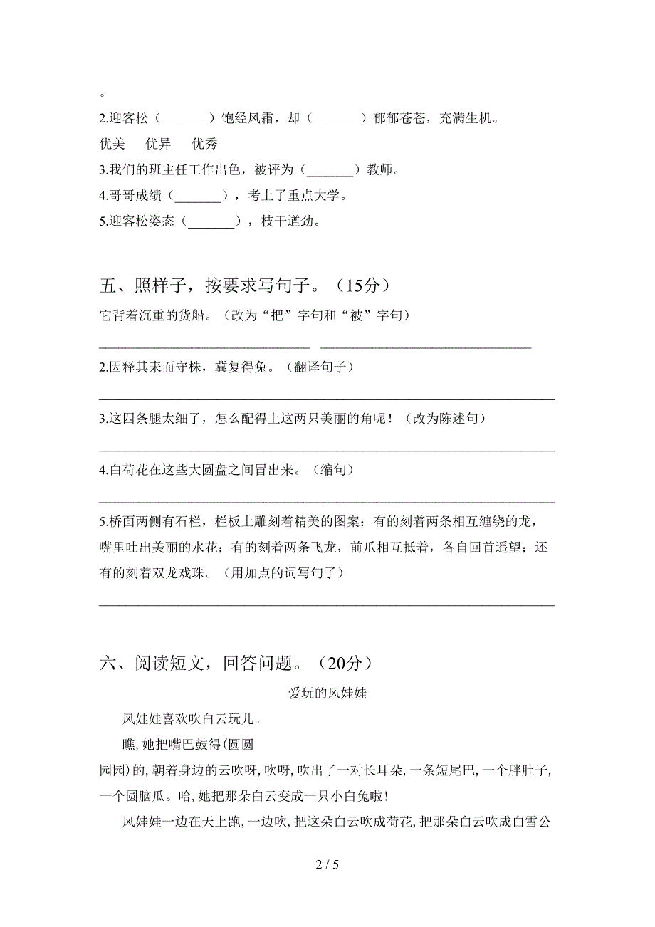 新版人教版三年级语文下册第一次月考复习卷.doc_第2页