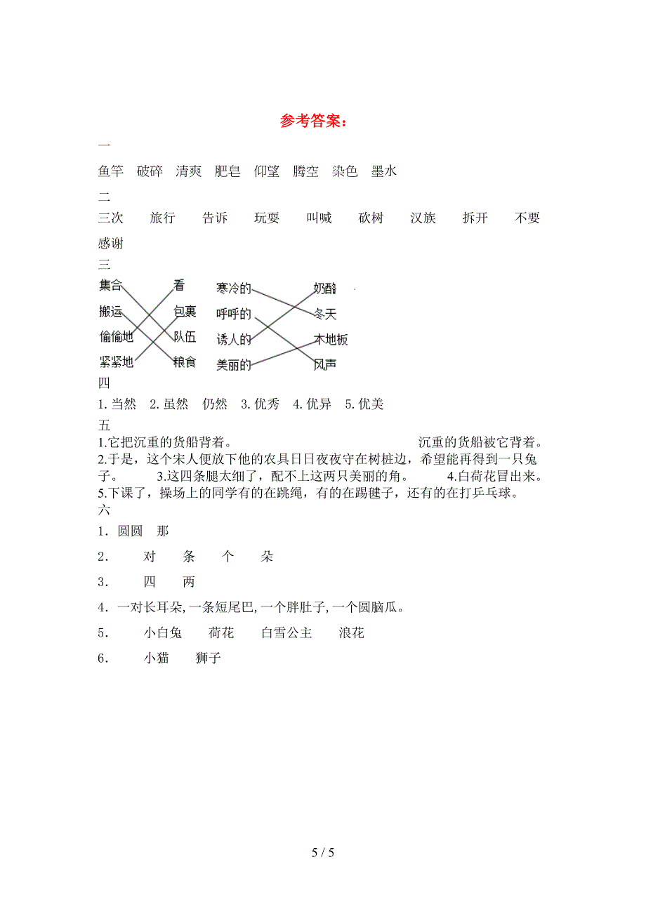 新版人教版三年级语文下册第一次月考复习卷.doc_第5页