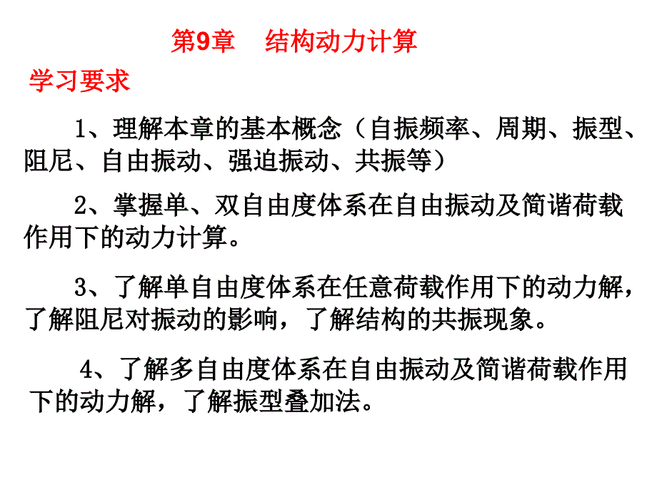 教学课件第9章结构动力计算_第1页