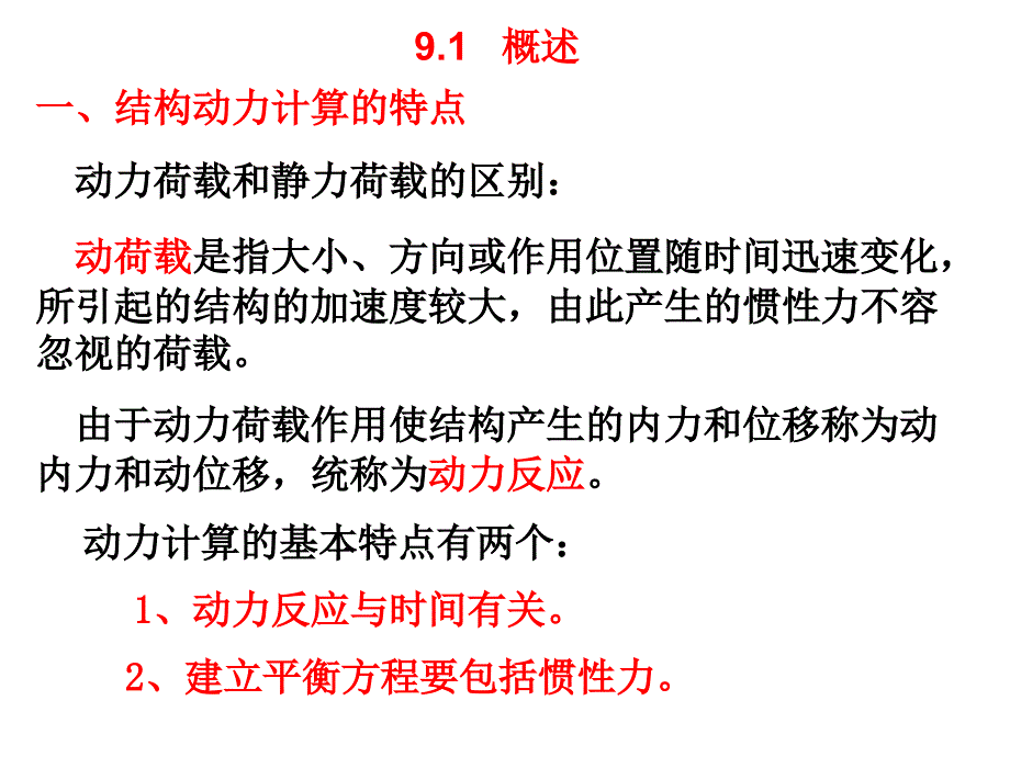 教学课件第9章结构动力计算_第2页