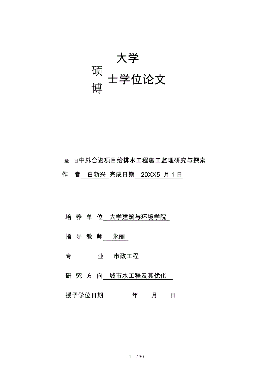 建筑给排水工程施工监理研究白新兴硕士研究生_第1页