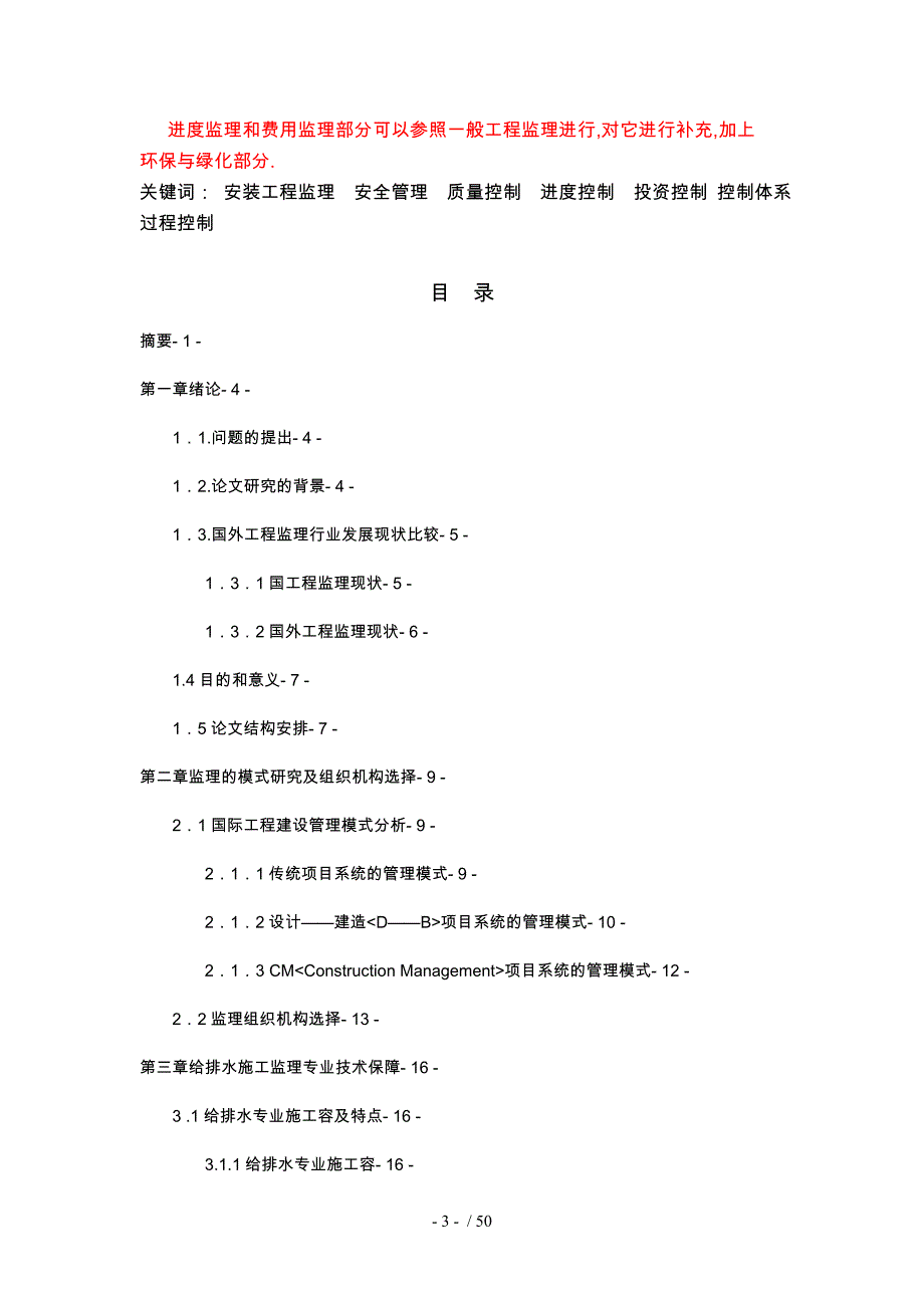 建筑给排水工程施工监理研究白新兴硕士研究生_第3页