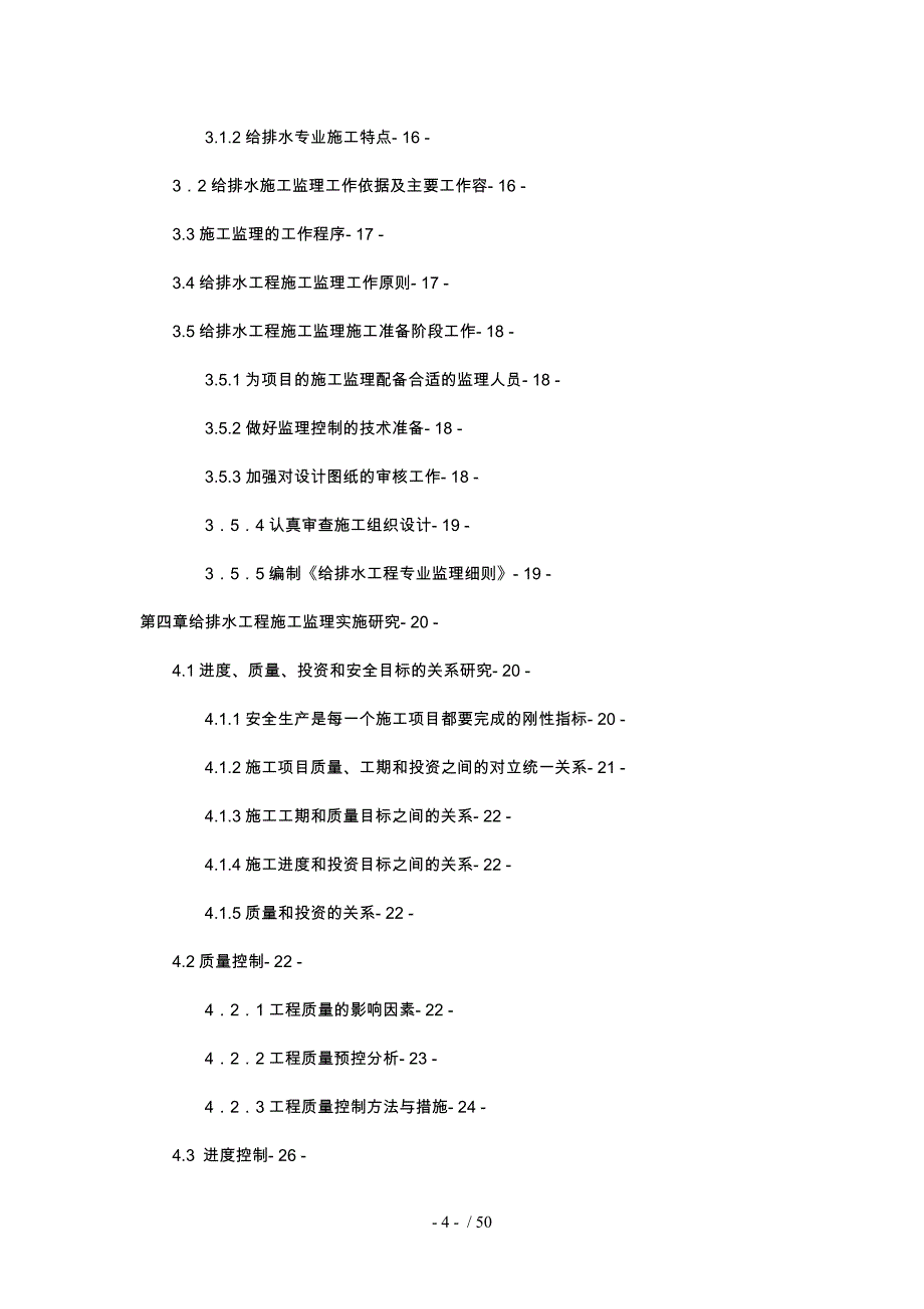 建筑给排水工程施工监理研究白新兴硕士研究生_第4页