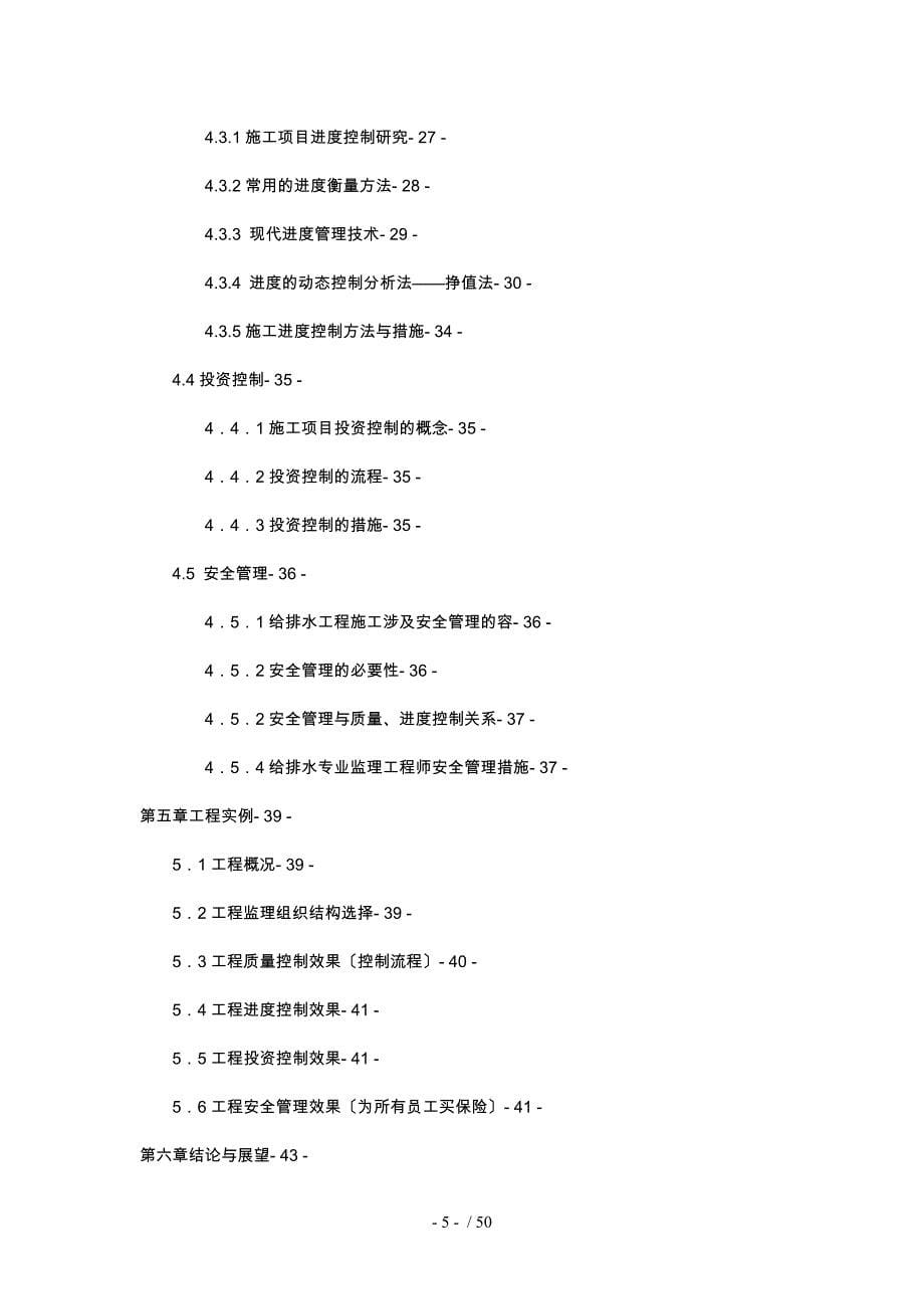 建筑给排水工程施工监理研究白新兴硕士研究生_第5页